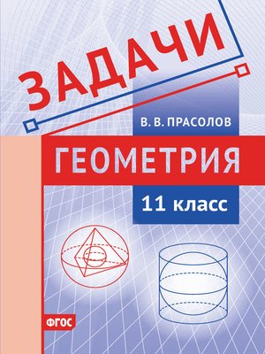 cover image of Задачи по геометрии. 11 класс